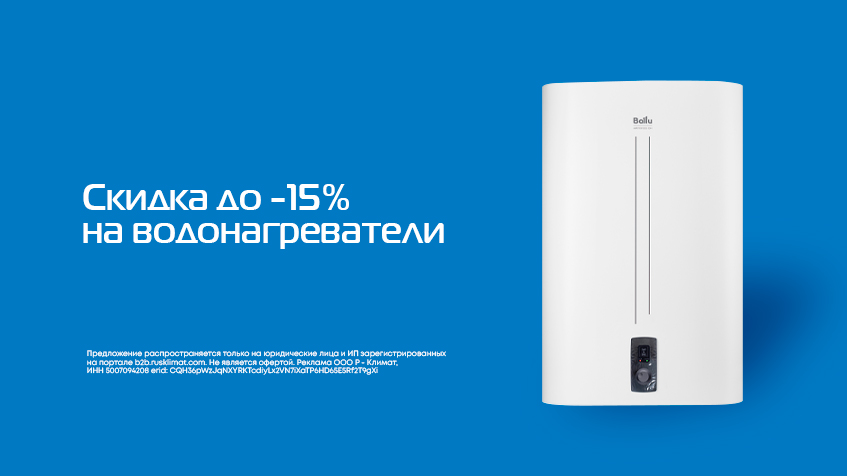 Скидка до -15% на водонагреватели